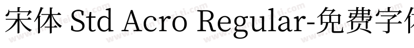 宋體 Std Acro Regular字体转换